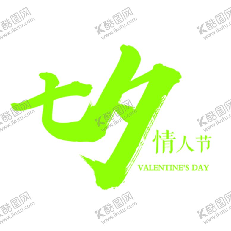 编号：75596610202128104198【酷图网】源文件下载-浪漫素材