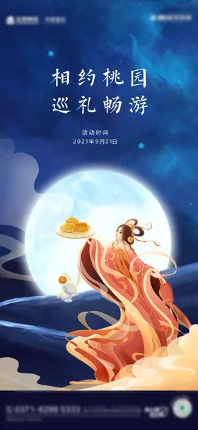 中秋佳节月饼月亮嫦娥海报