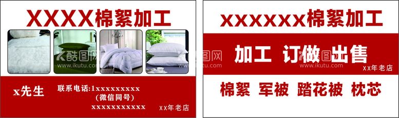 编号：99012511020457511761【酷图网】源文件下载-棉絮加工名片