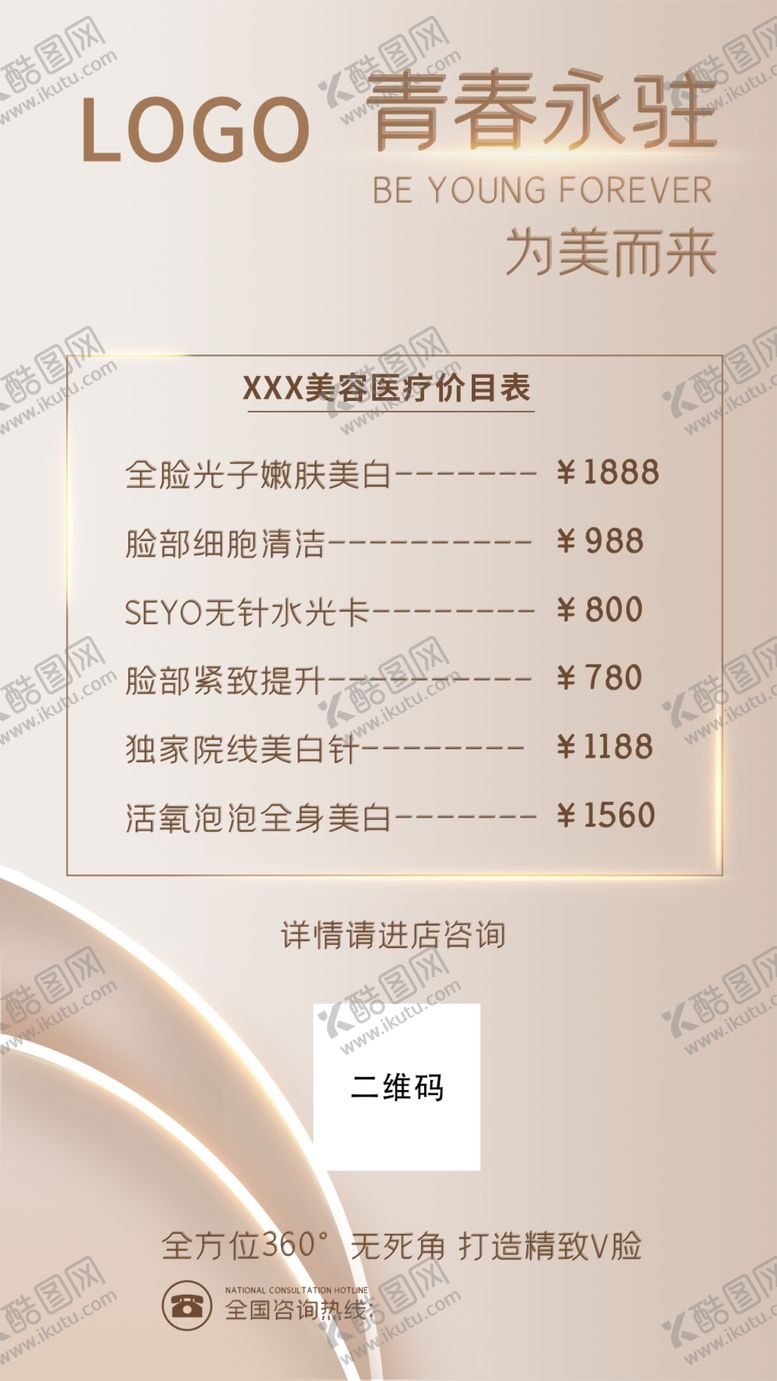 编号：40396809160647424793【酷图网】源文件下载-美容价格表