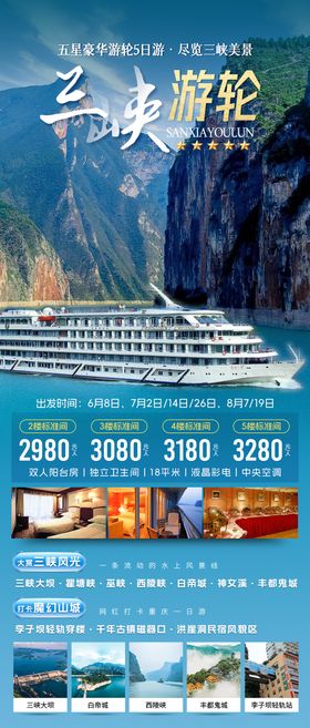 长江三峡游轮重庆旅游海报