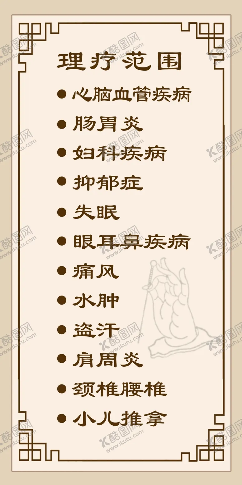 编号：46209504062325587030【酷图网】源文件下载-中医理疗理疗范围