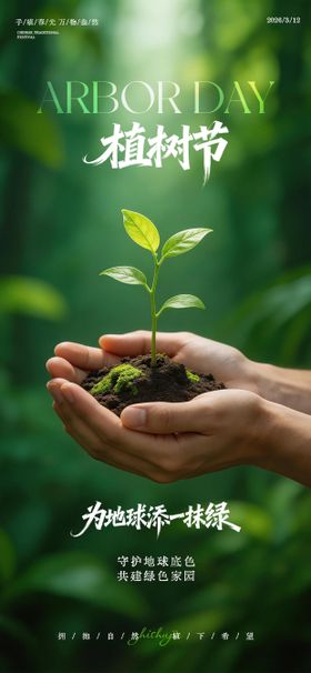 312植树节海报