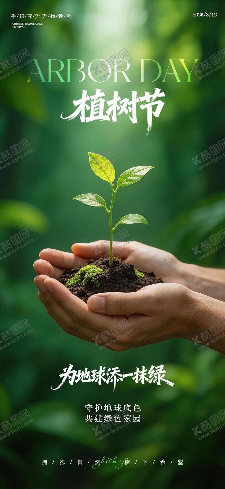 编号：10352203100203465243【酷图网】源文件下载-312植树节海报