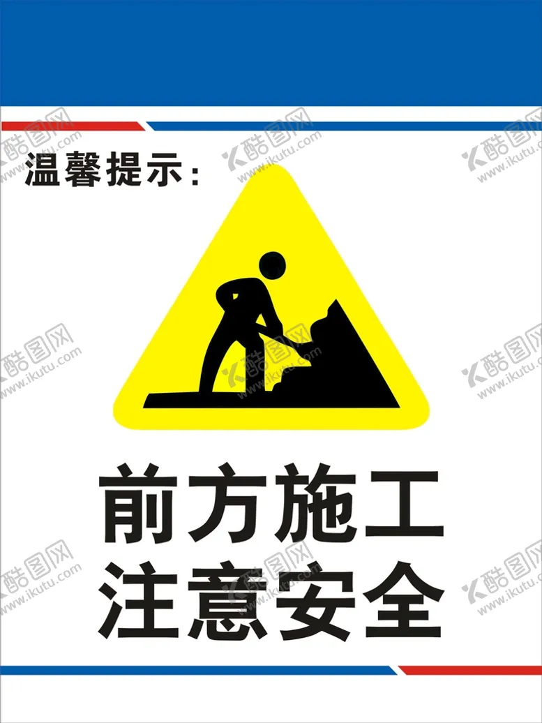 编号：61120301180300119199【酷图网】源文件下载-前方施工