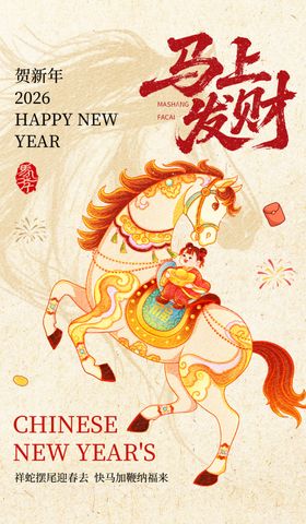中国新年马主题海报设计