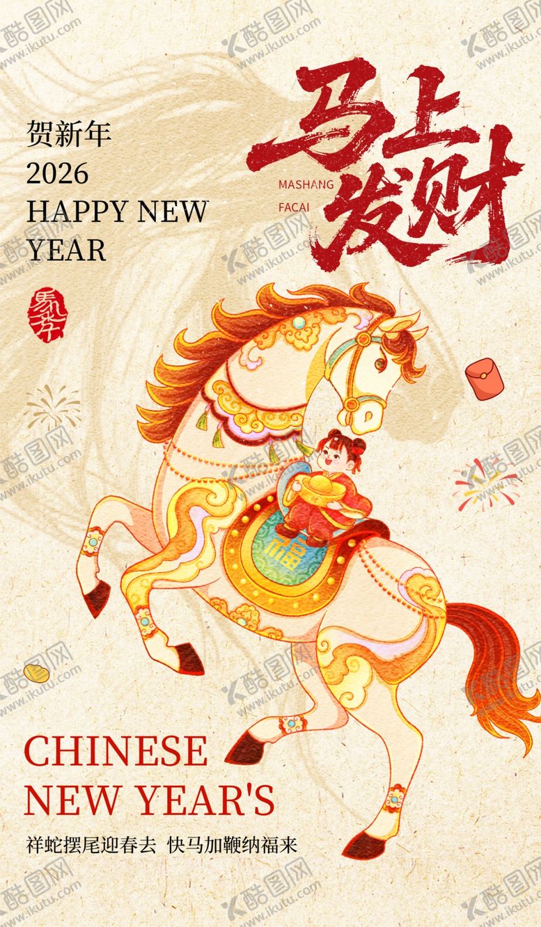 编号：77436704141720172482【酷图网】源文件下载-新年贺岁马主题喜庆海报