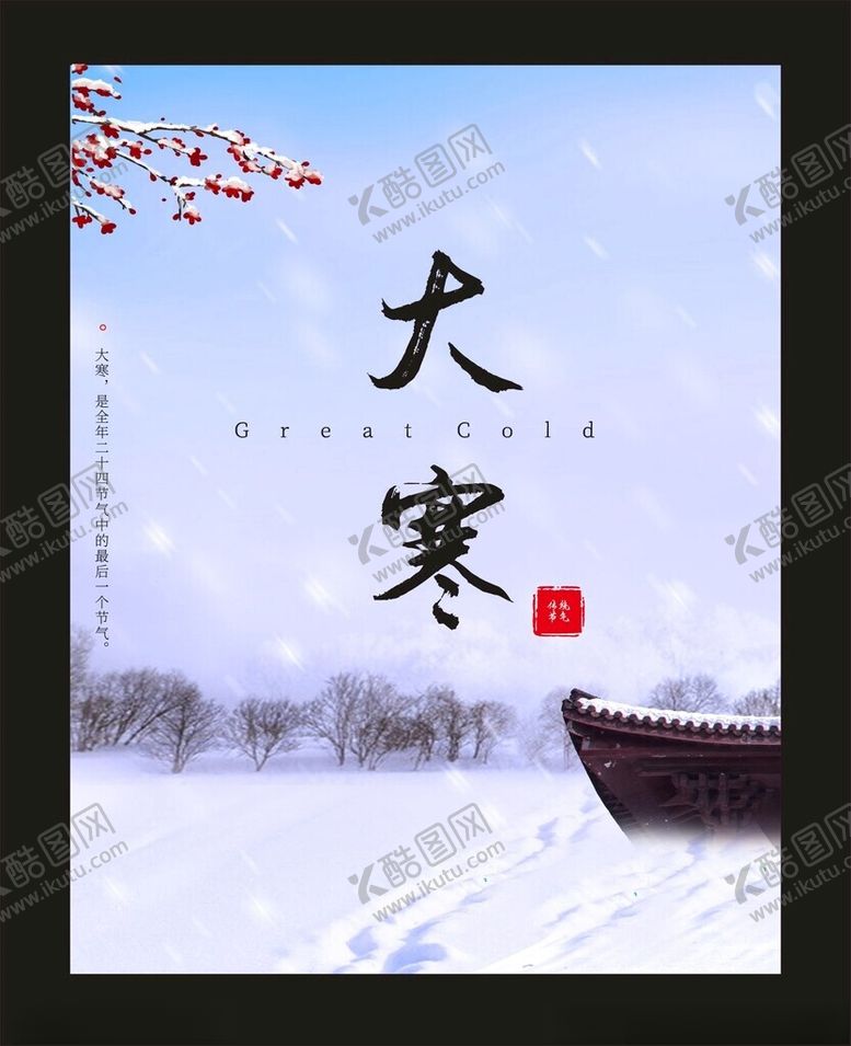 编号：23056012122122467217【酷图网】源文件下载-大寒