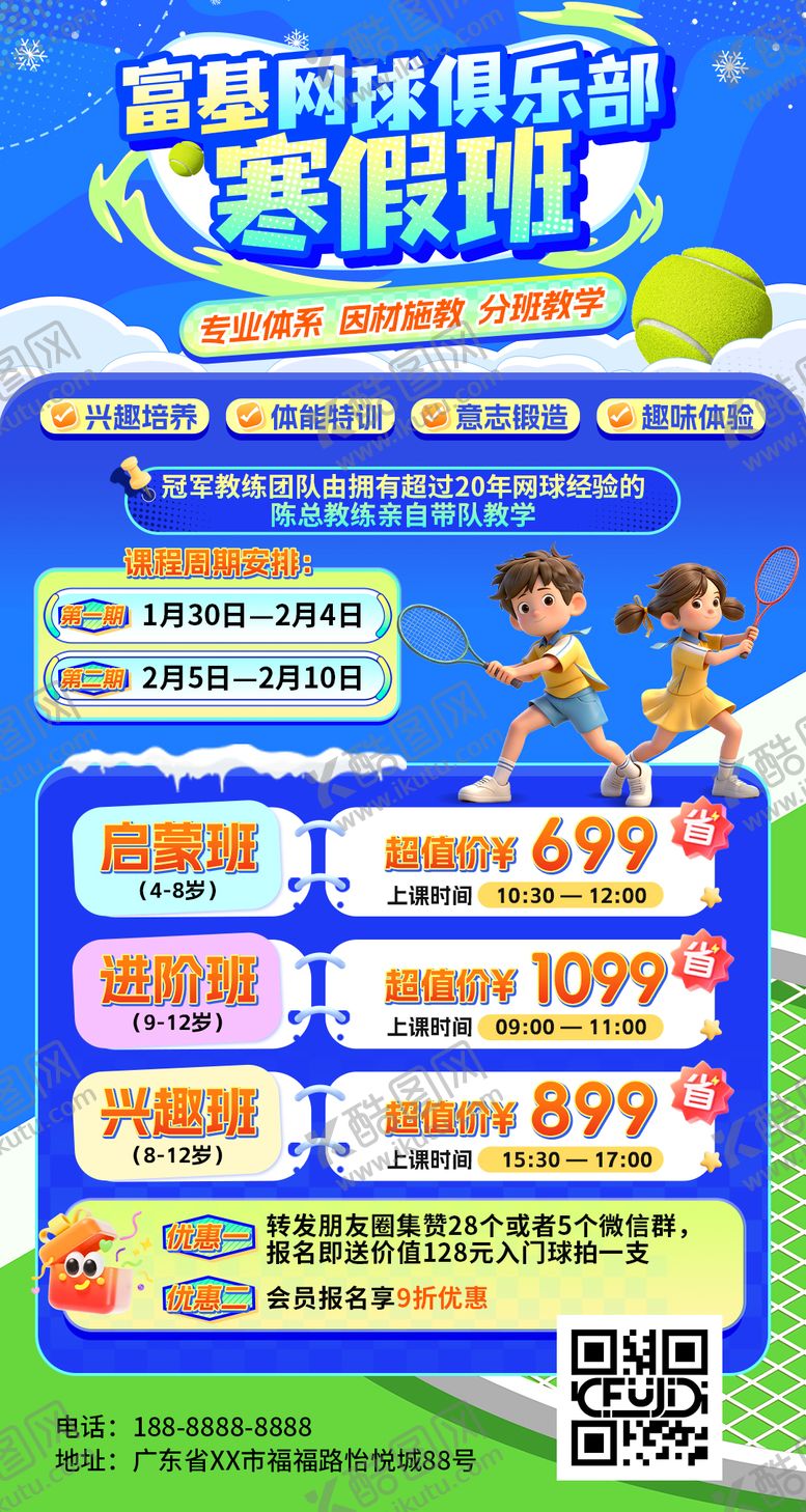 编号：34958807132025449926【酷图网】源文件下载-网球寒假班海报