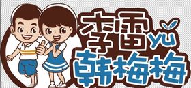 韩梅梅 番茄鱼海报