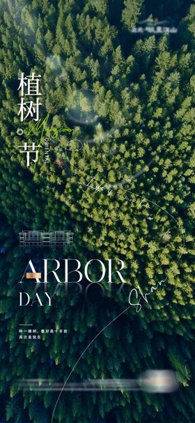 植树节海报公历日地产森林