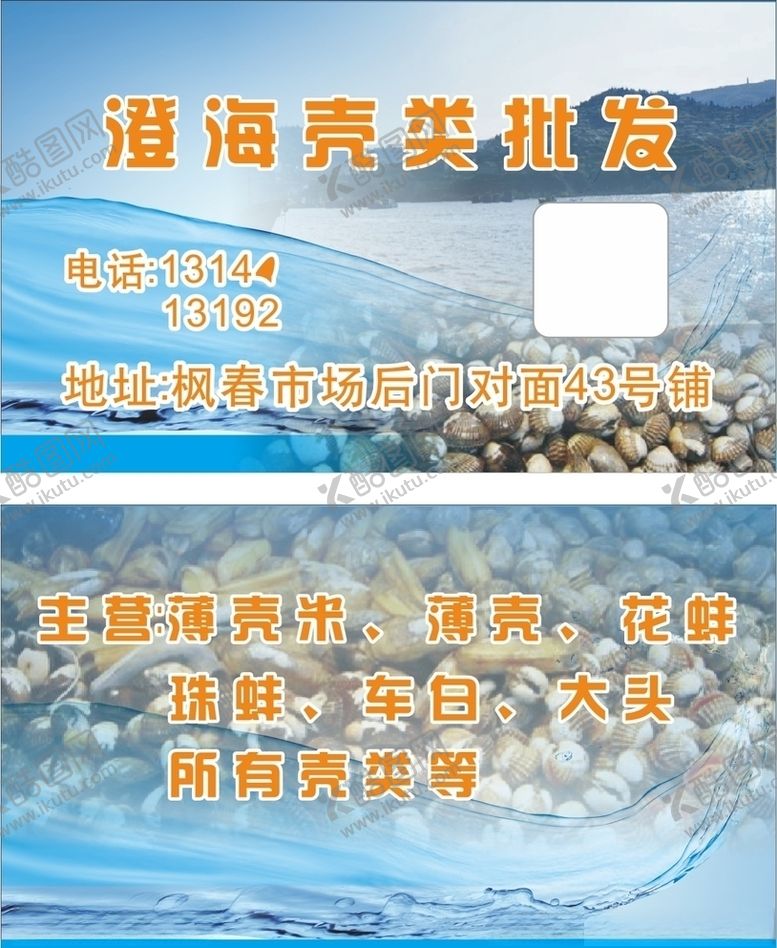 编号：55110407091814571358【酷图网】源文件下载-海鲜壳类名片