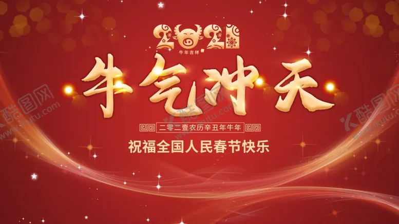 编号：91009303271910599856【酷图网】源文件下载-牛气冲天新春背景设计展板