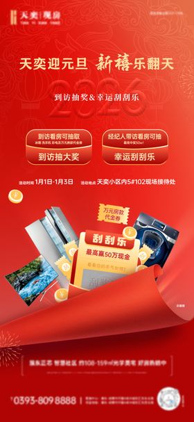 地产元旦活动海报