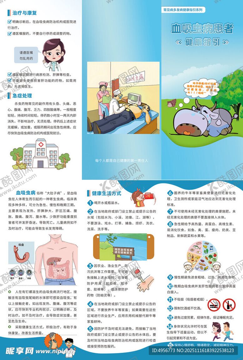 编号：18810411211938416554【酷图网】源文件下载-血吸虫病患者健康指引三折页
