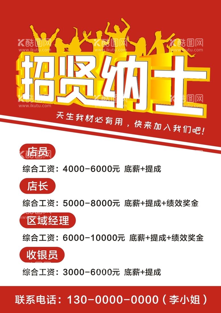 编号：53002210180927028177【酷图网】源文件下载-招贤纳士