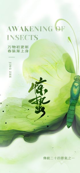 惊蛰创意海报