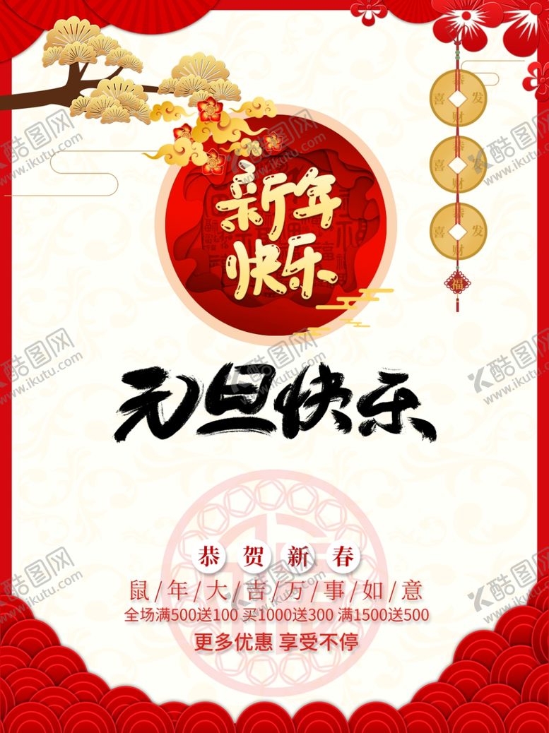 编号：74961207090513172760【酷图网】源文件下载-元旦海报