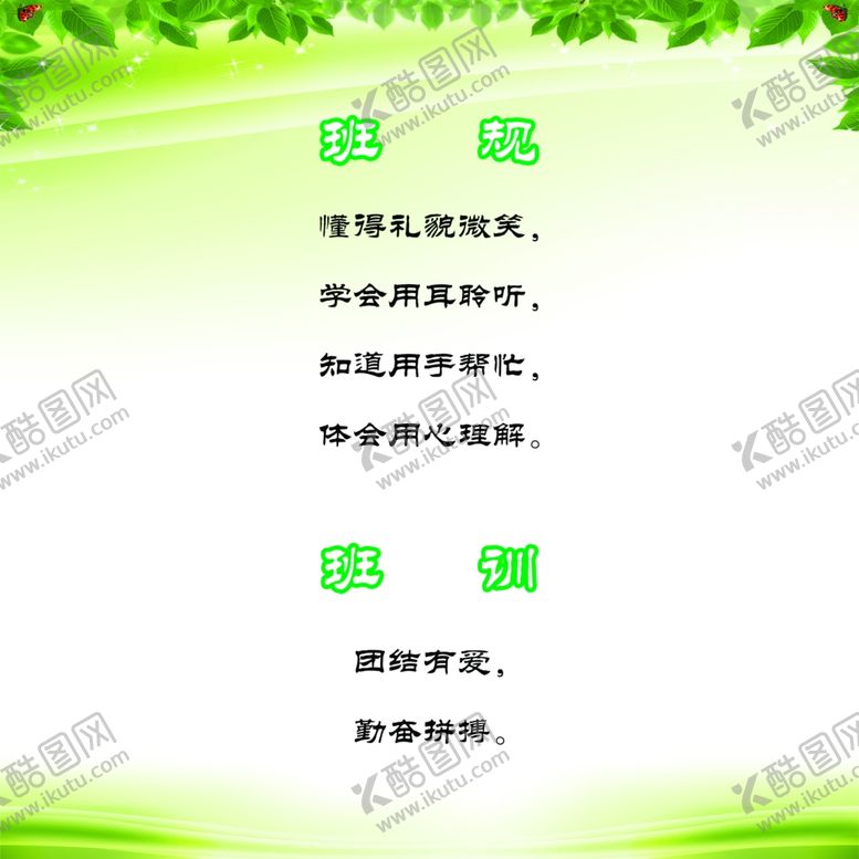 编号：10103609090843543812【酷图网】源文件下载-版规班训