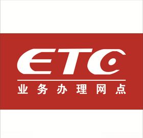 工行ETC标示