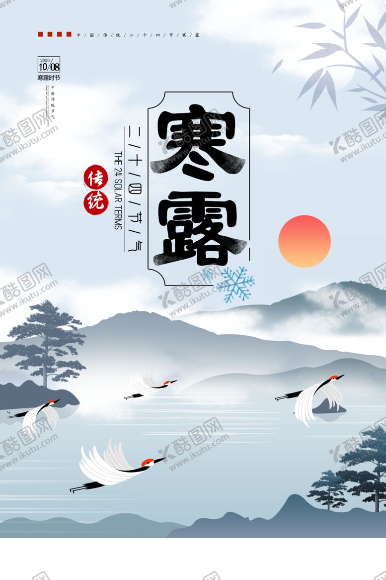 编号：76724006180415128349【酷图网】源文件下载-寒露
