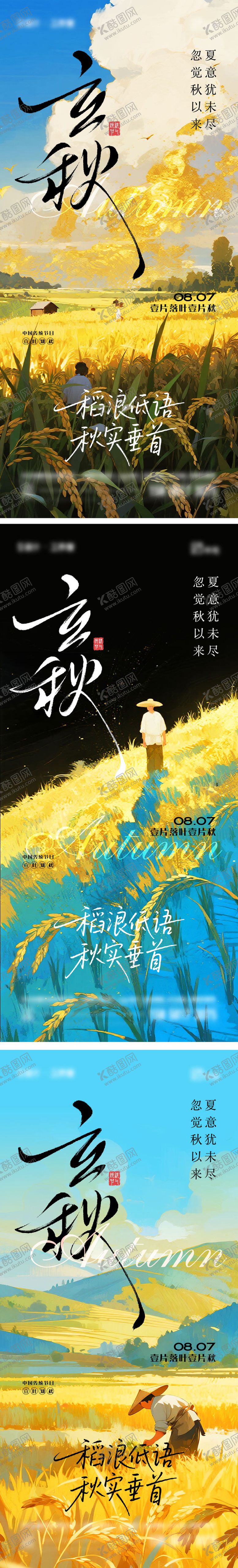 编号：40612407272239437922【酷图网】源文件下载-立秋二十四节气海报