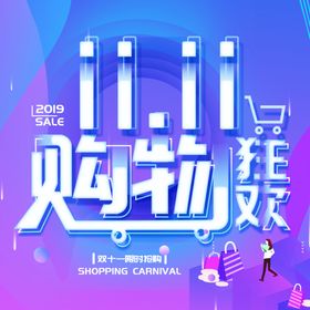 双十一购物狂欢节主图