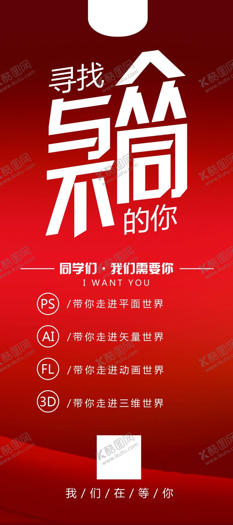 编号：50456704201035262226【酷图网】源文件下载-与众不同
