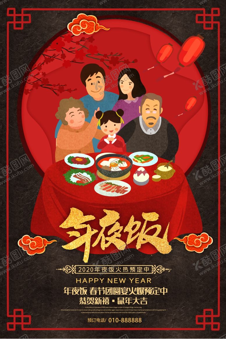 编号：64418909241825546914【酷图网】源文件下载-年夜饭