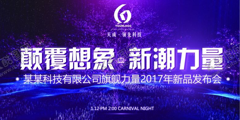 编号：42227707070116011261【酷图网】源文件下载-发布会海报