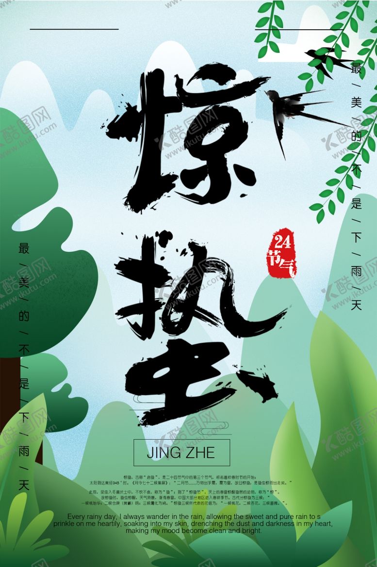 编号：57634606282145559740【酷图网】源文件下载-惊蛰