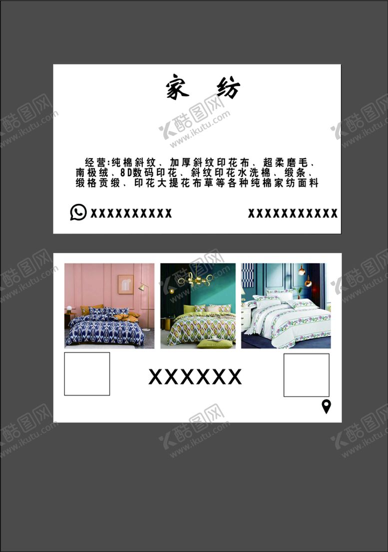 编号：20826301260101436448【酷图网】源文件下载-家纺名片