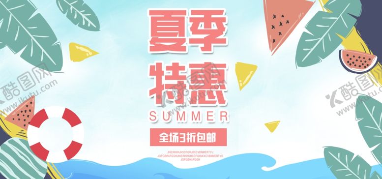 编号：83450510100835046584【酷图网】源文件下载-夏季特惠活动促销宣传展板