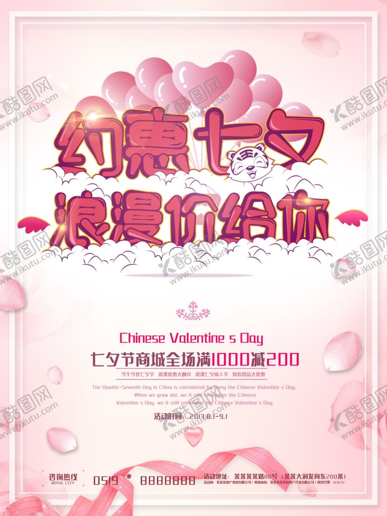 编号：47470109241745128405【酷图网】源文件下载-七夕海报