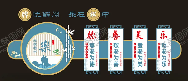 编号：26936402271249276583【酷图网】源文件下载-老年活动中心文化墙