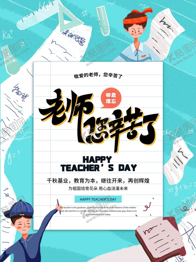 编号：20417909160713528763【酷图网】源文件下载-创意手绘教师节师恩难忘海报 