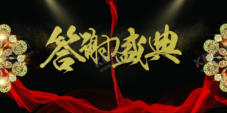 编号：84955704302328441029【酷图网】源文件下载-答谢盛典活动宣传海报素材