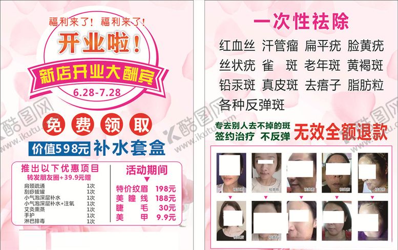 编号：61406506162206557018【酷图网】源文件下载-美容开业