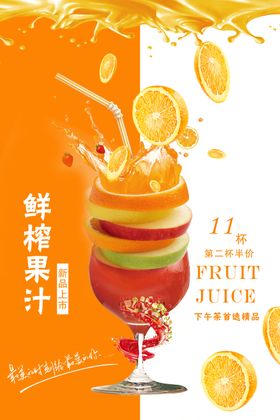 鲜榨果汁