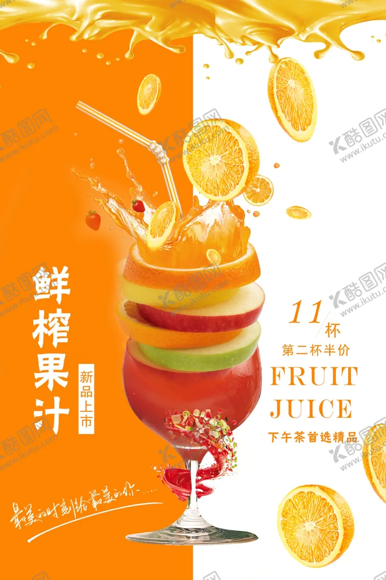 编号：53251507021437431004【酷图网】源文件下载-鲜榨果汁