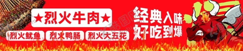 编号：95390502081844266079【酷图网】源文件下载-烈火牛肉牛肉小串