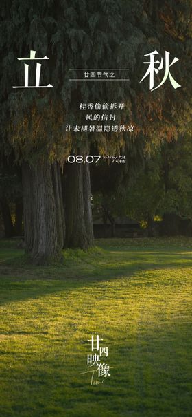 2025节日节气立秋