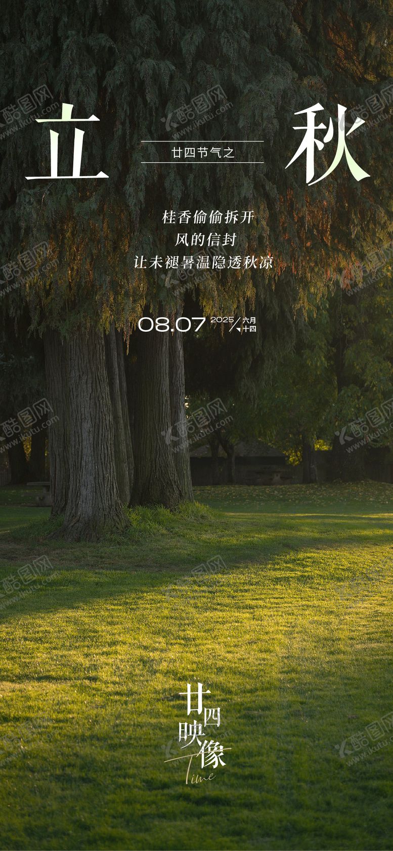 编号：53654908292216043635【酷图网】源文件下载-2025节日节气立秋