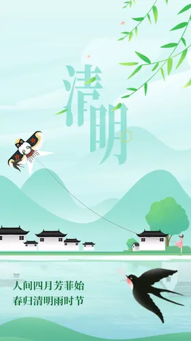 清明