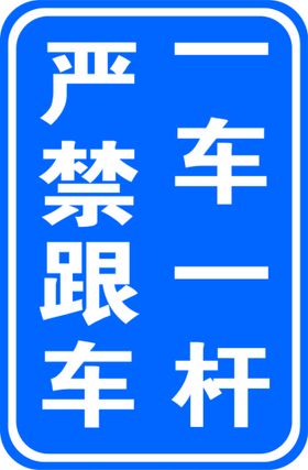 一车一档  请勿跟车