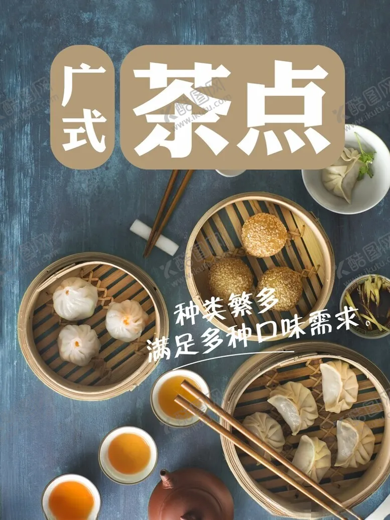 编号：18815702190750425657【酷图网】源文件下载-广式茶点