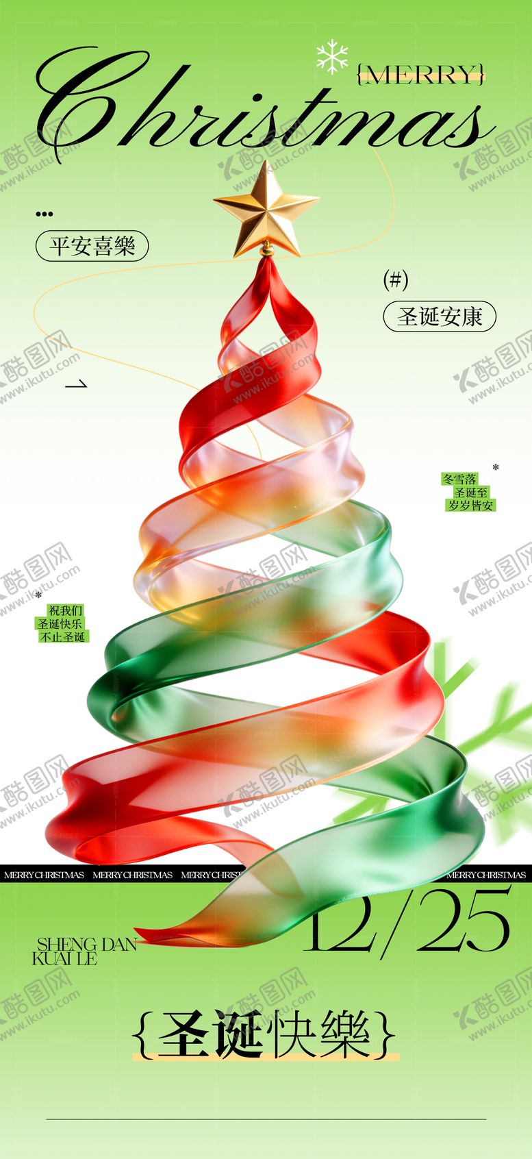 编号：14736712220110354839【酷图网】源文件下载-高级圣诞节海报