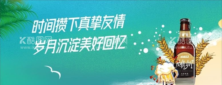 编号：92116503161018098792【酷图网】源文件下载-啤酒广告友情岁月户外宣传