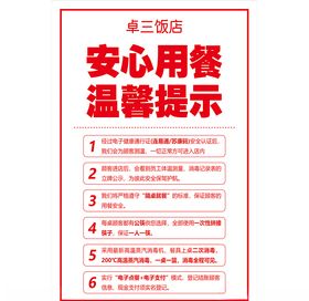 安心用餐温馨提示