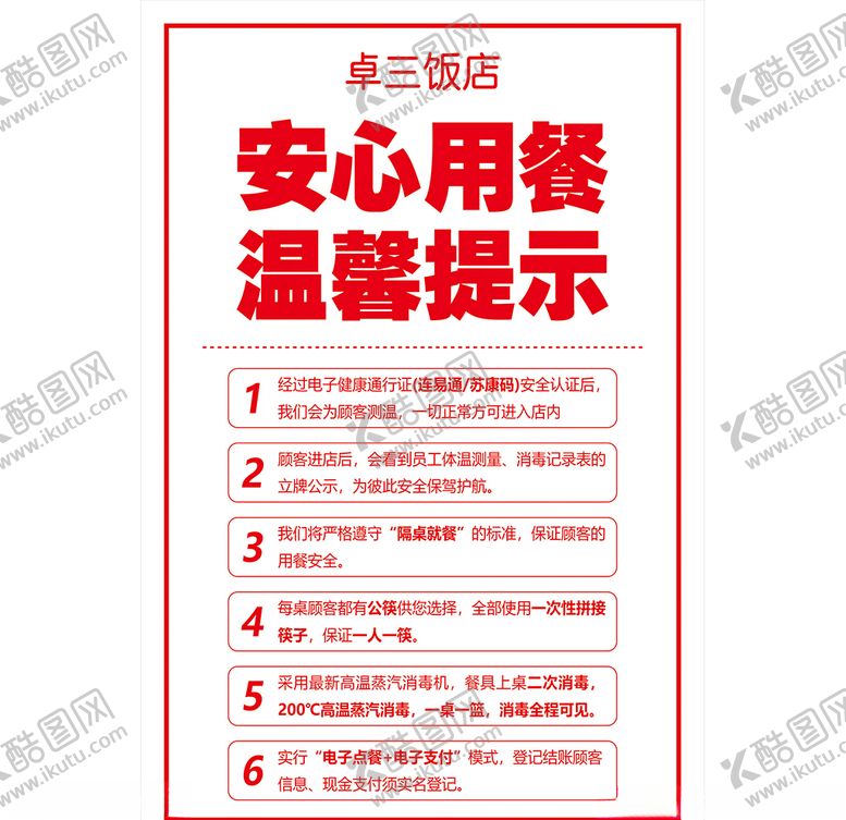编号：39817110252015442792【酷图网】源文件下载-安心用餐温馨提示